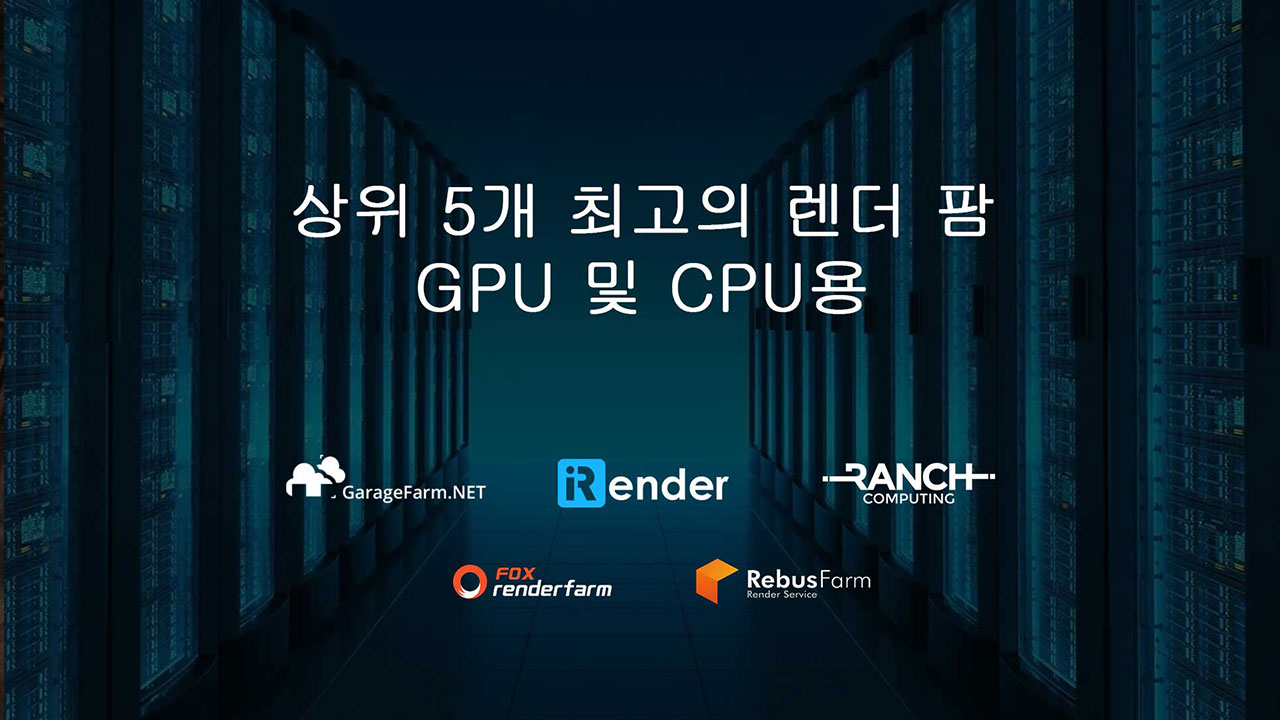 Gpu 및 Cpu를 위한 최고의 렌더링 팜 상위 5개 - 3Drenderfarms