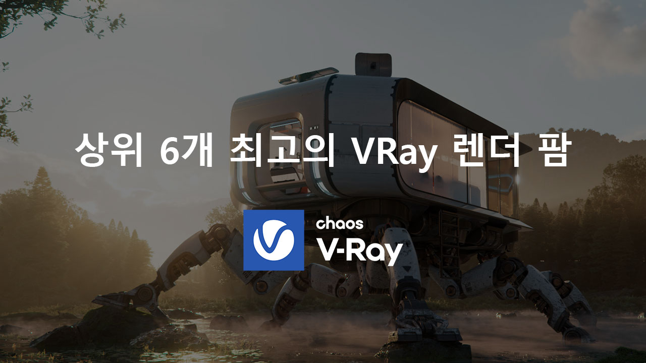 상위 6개 최고의 Vray 렌더 팜 - 3Drenderfarms