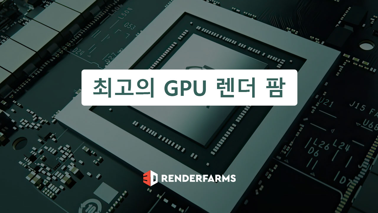 최고의 Gpu 렌더 팜 - 3Drenderfarms