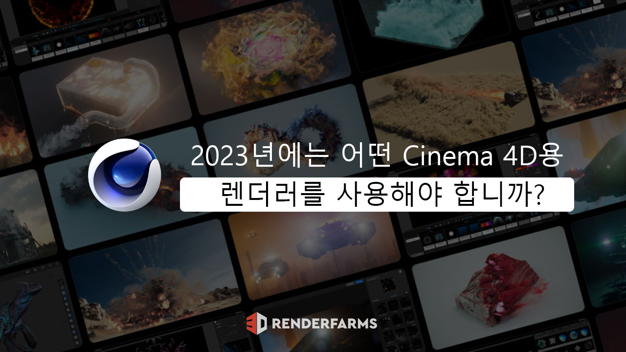 Cinema 4D용 렌더러