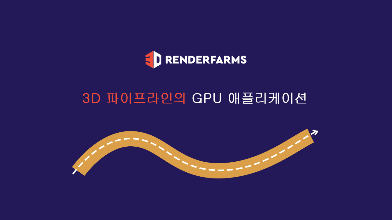 3D 파이프라인의 GPU 애플리케이션