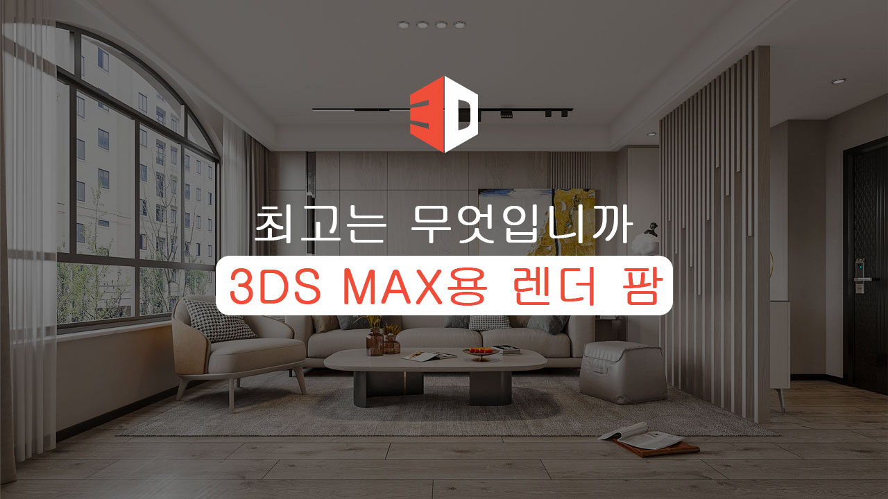 3Ds Max를 위한 최고의 렌더 팜은 무엇입니까? - 3Drenderfarms