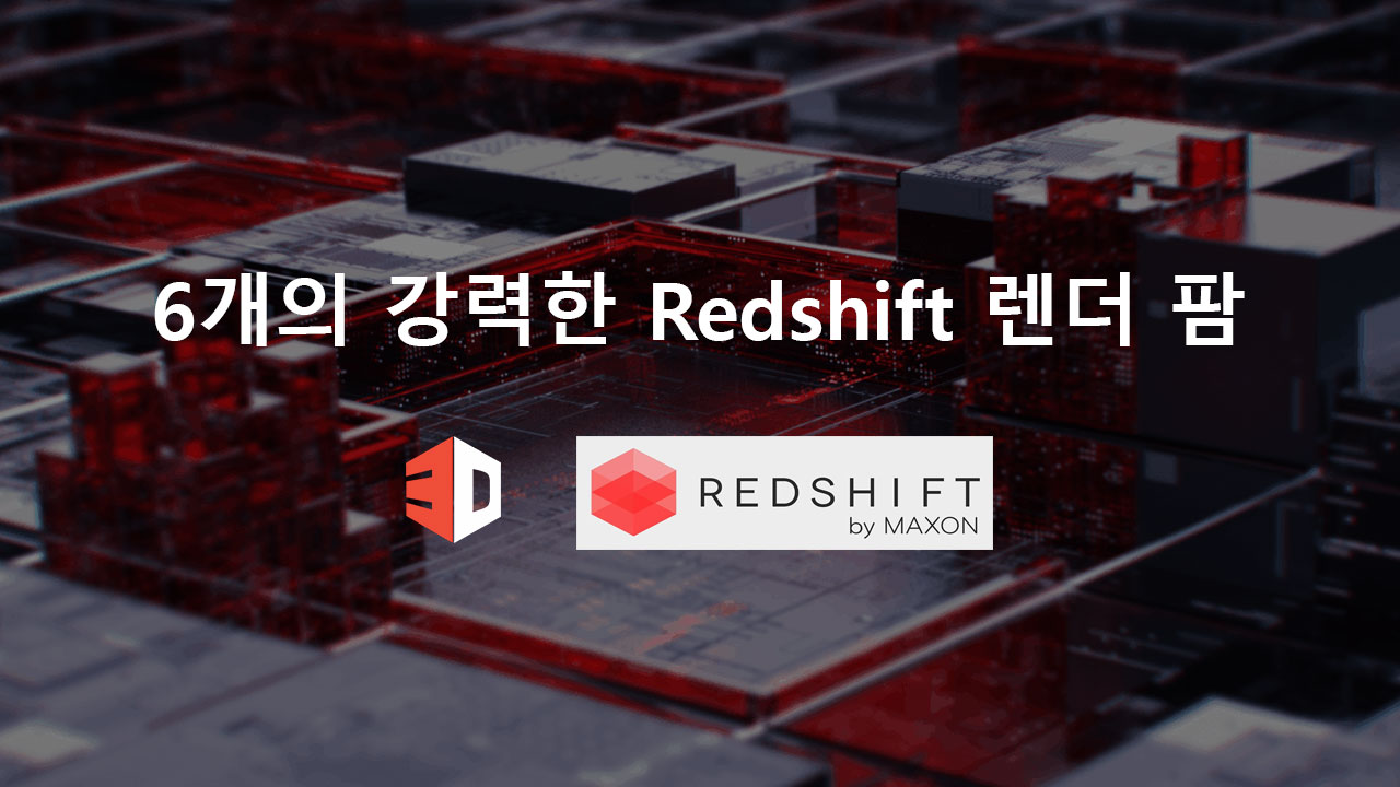 6개의 강력한 Redshift 렌더 팜 - 3Drenderfarms