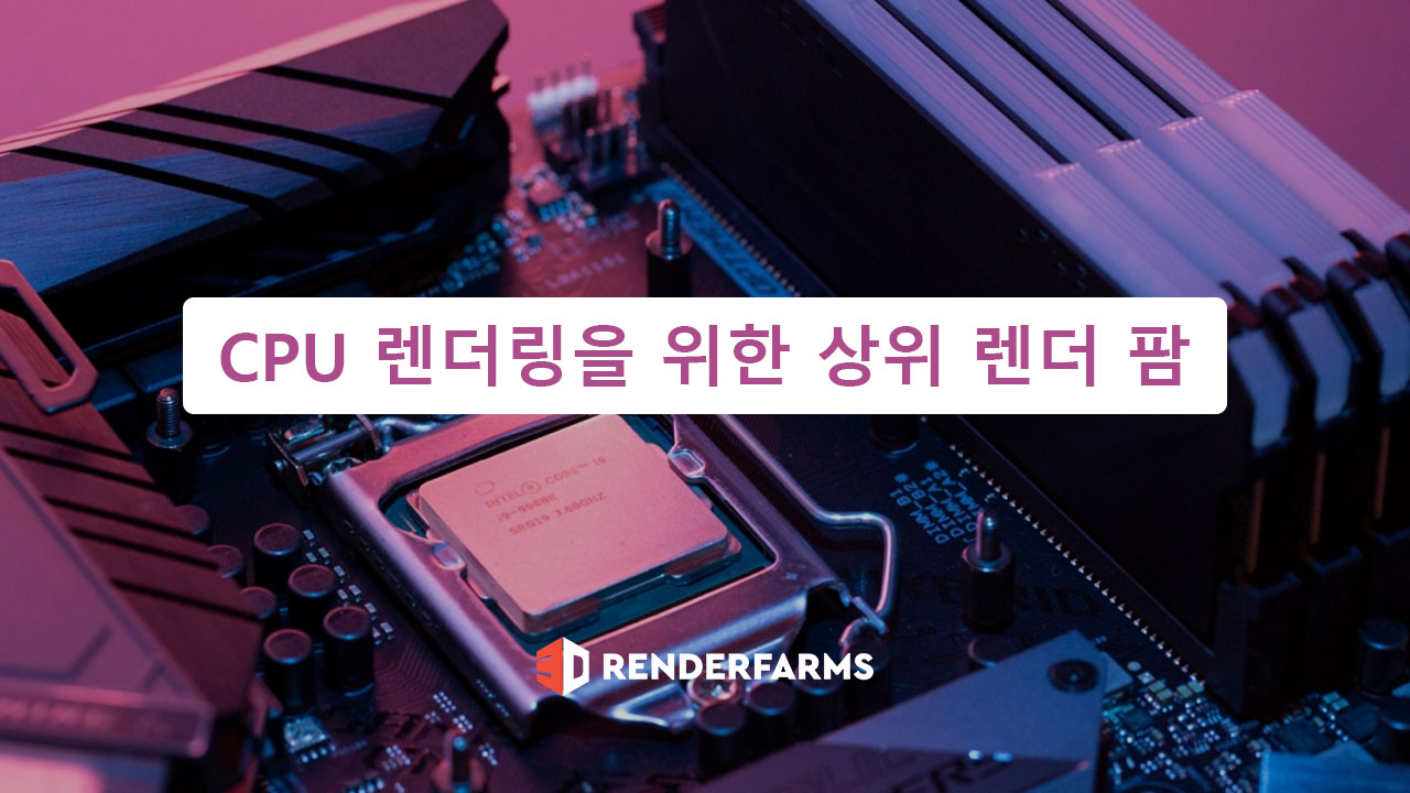 CPU 렌더링을 위한 상위 렌더 팜