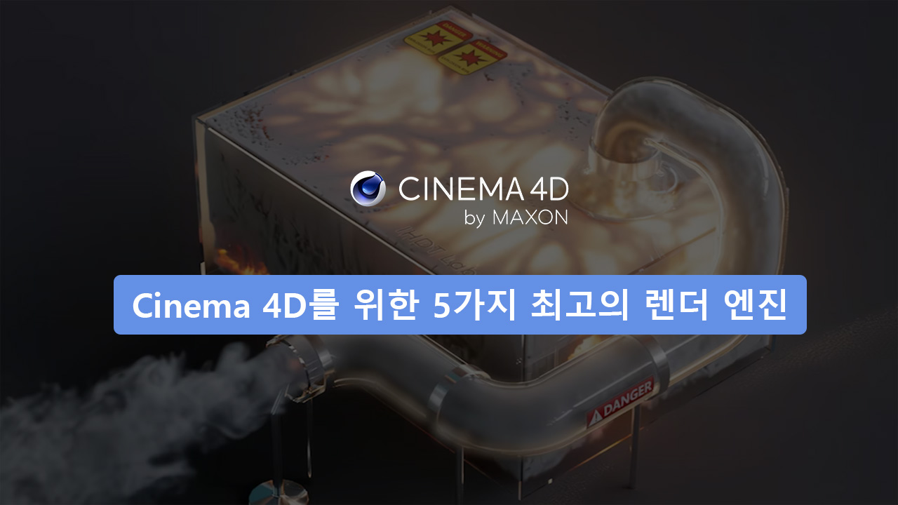 Cinema 4D를 위한 5가지 최고의 렌더 엔진