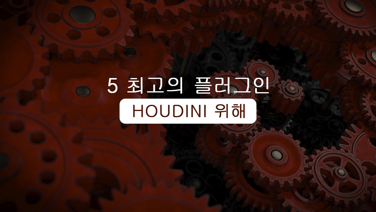 Houdini를 위한 5가지 최고의 플러그인