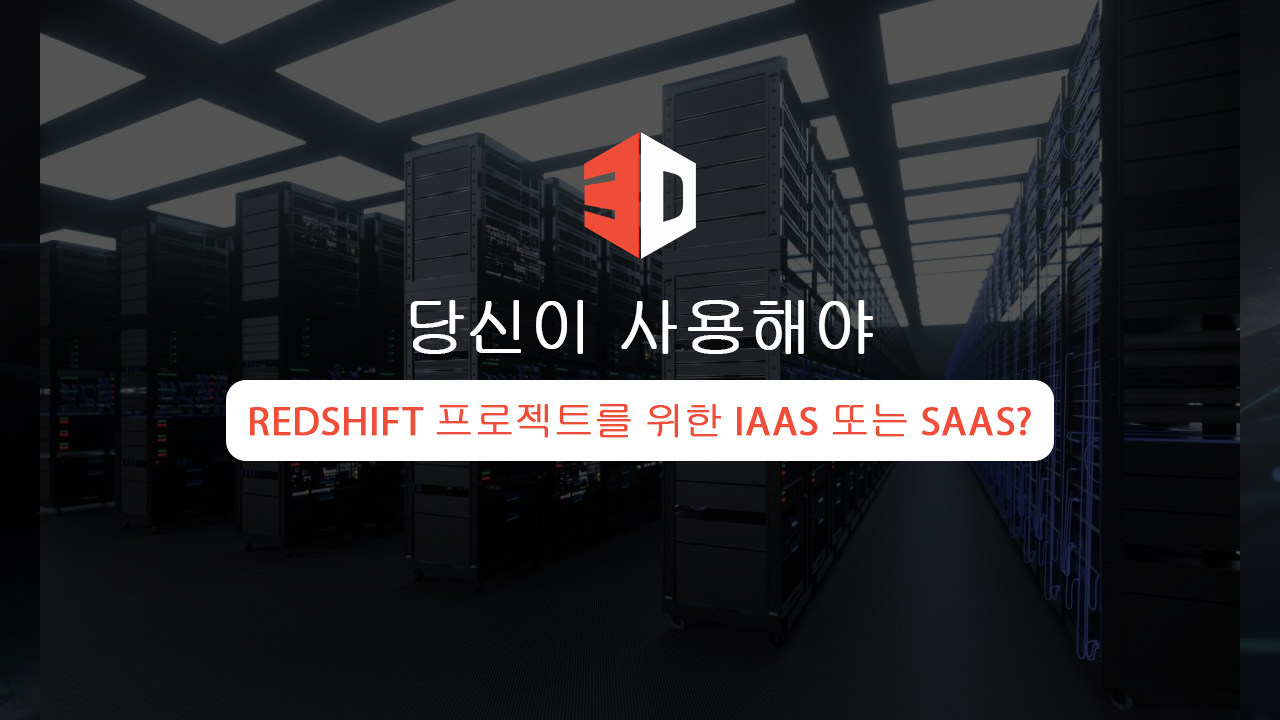 Redshift 프로젝트에 IaaS 또는 SaaS를 사용해야 합니까