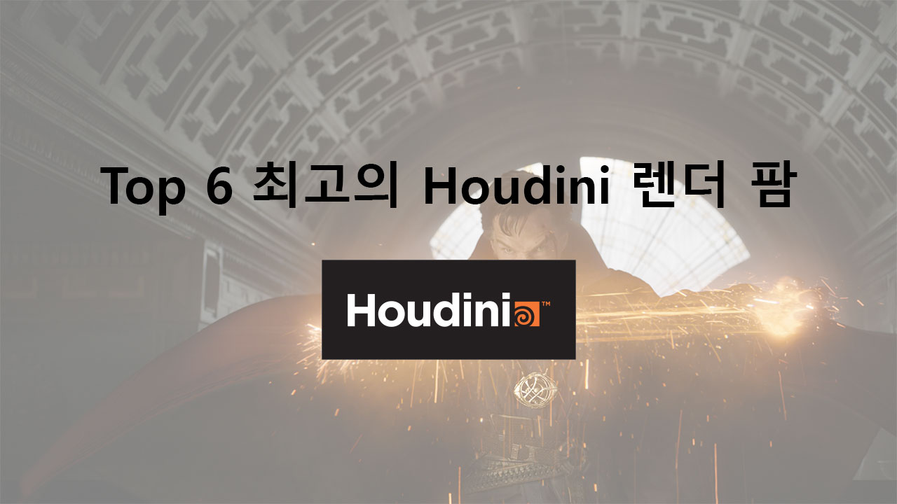 Top 6 최고의 Houdini 렌더 팜 - 3Drenderfarms