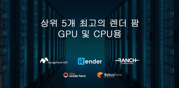 상위 5개 최고의 렌더 팜GPU 및 CPU용 2