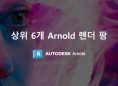상위 6개 Arnold 렌더 팜
