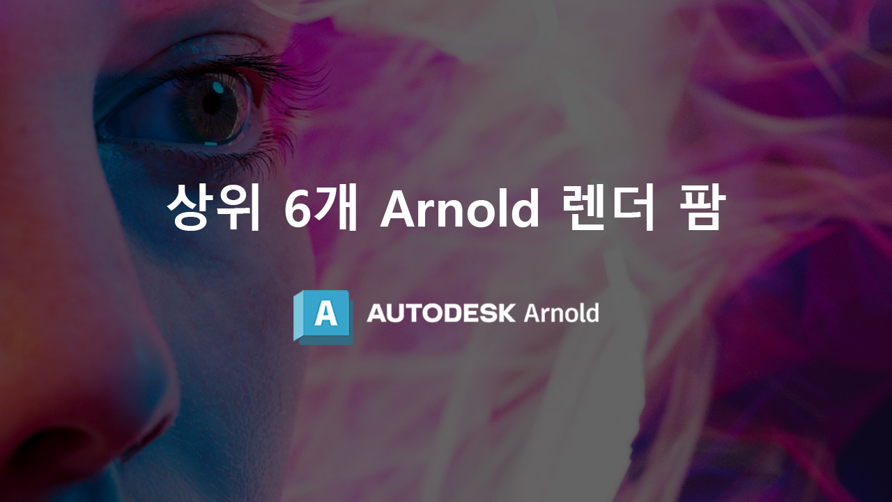 상위 6개 Arnold 렌더 팜