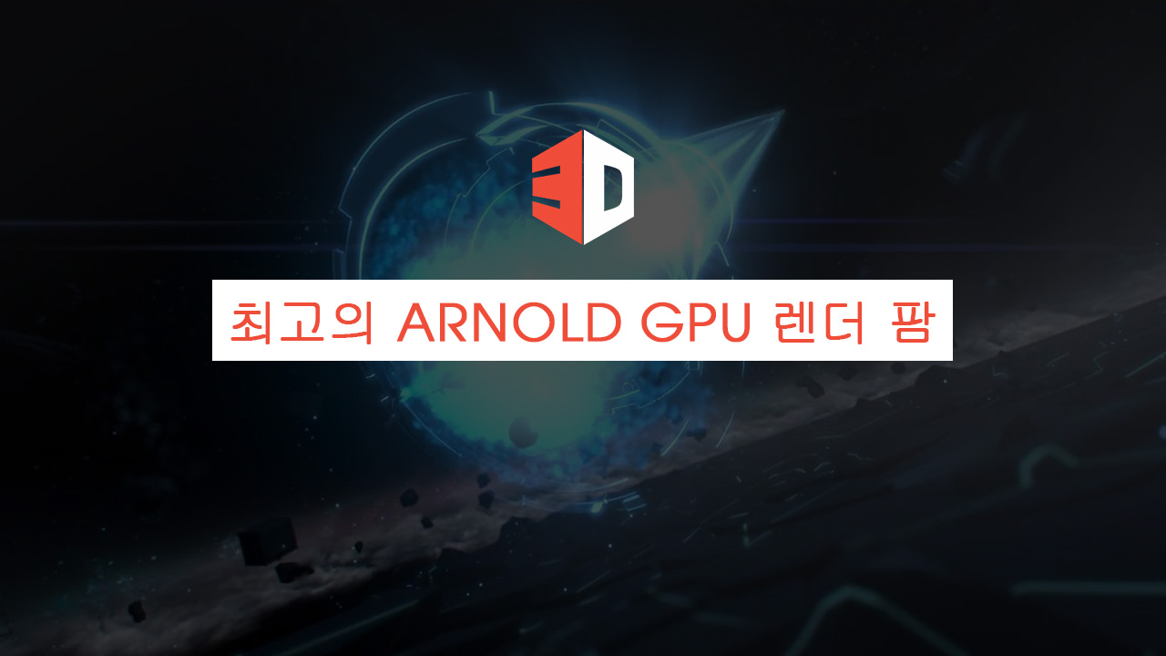 최고의 Arnold GPU 렌더 팜