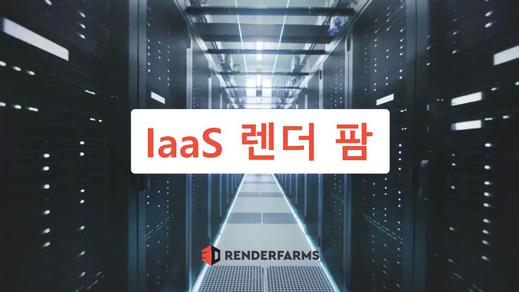 최고의 IaaS 렌더 팜