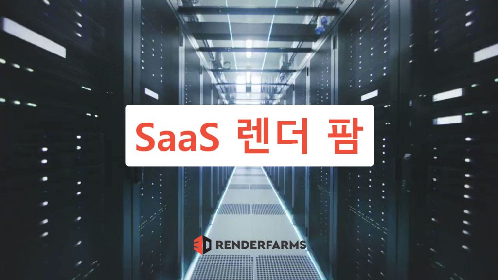 최고의 SaaS 렌더 팜