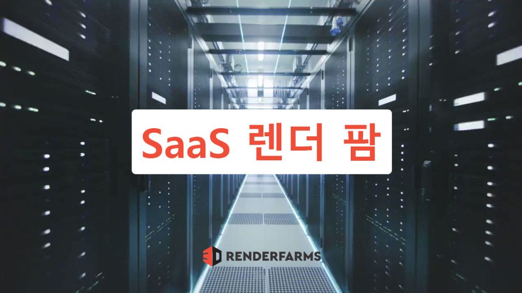 최고의 SaaS 렌더 팜