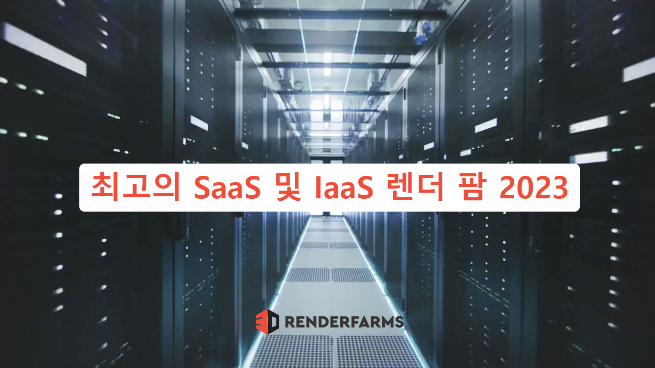 최고의 SaaS 및 IaaS 렌더 팜