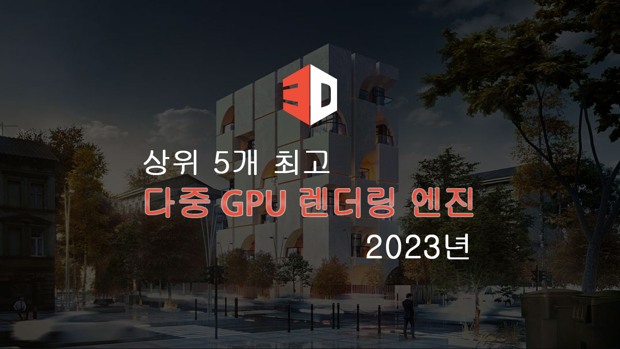 2023년 최고의 멀티 GPU 렌더링 엔진 Top 5