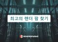 최고의 렌더 팜 찾기
