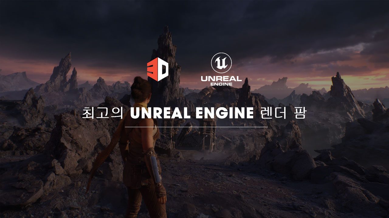 최고의 Unreal Engine 렌더 팜 | 3Drenderfarms.Net