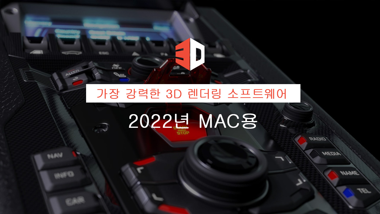 2022년 최고의 Mac용 강력한 3D 렌더링 소프트웨어