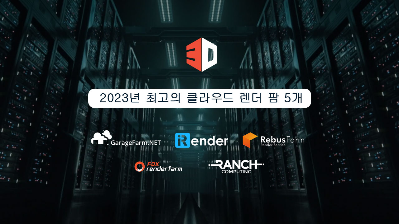 2023년 최고의 클라우드 렌더 팜 5개