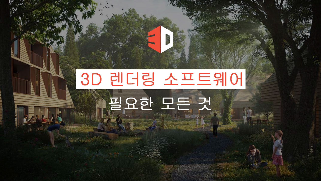 3D 렌더링 소프트웨어