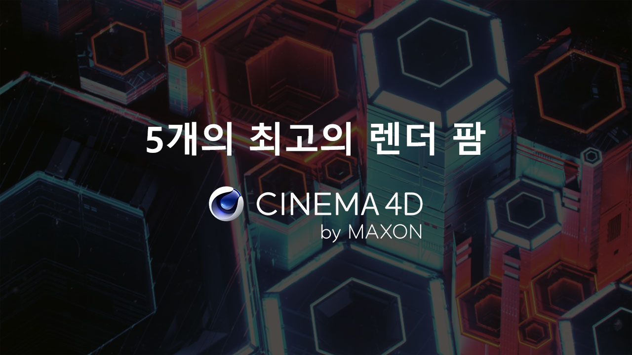 5개의 최고의 Cinema 4D 렌더 팜 - 3Drenderfarms