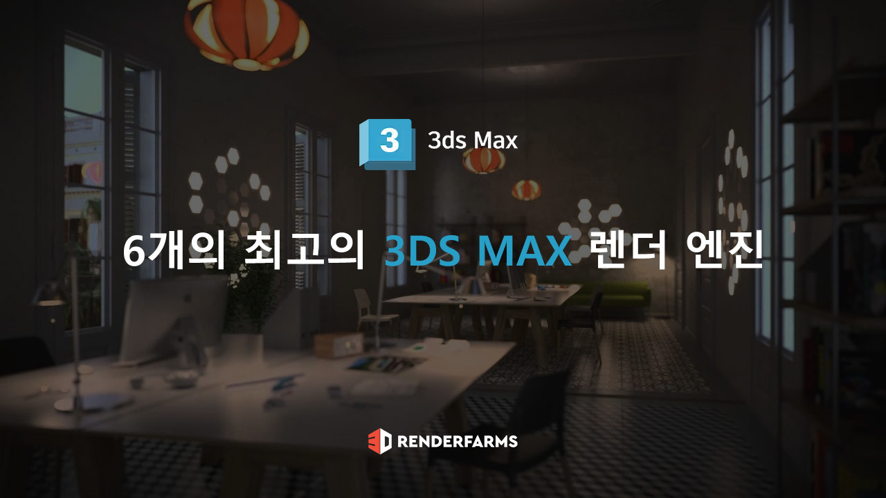 6개의 최고의 3Ds Max 렌더 엔진