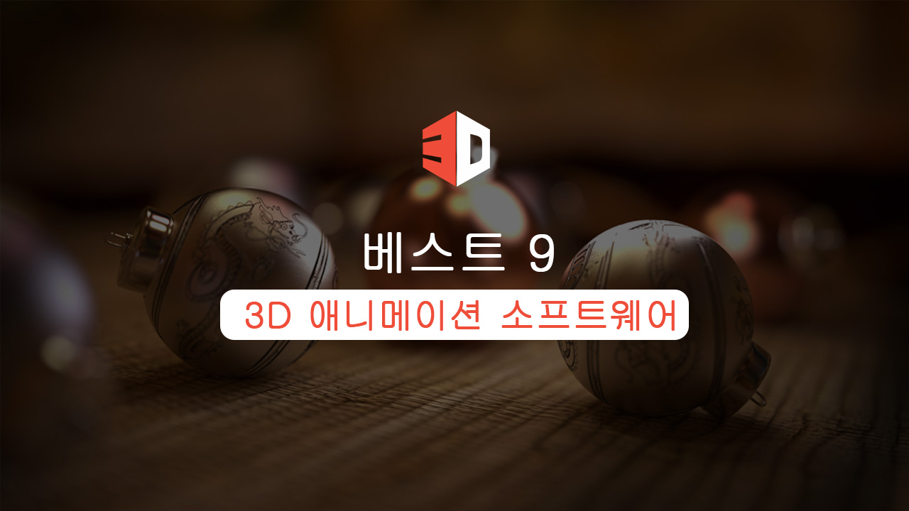 당신이 알아야 할 9가지 최고의 3D 애니메이션 소프트웨어