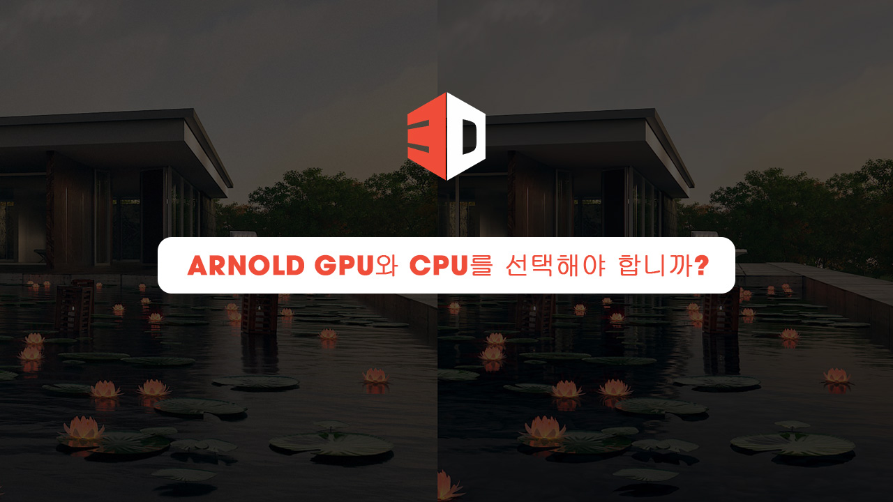 Arnold GPU와 CPU를 선택해야 합니까?