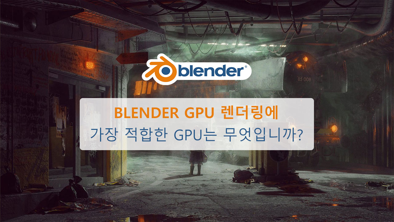 Blender GPU 렌더링에 가장 적합한 GPU는 무엇입니까