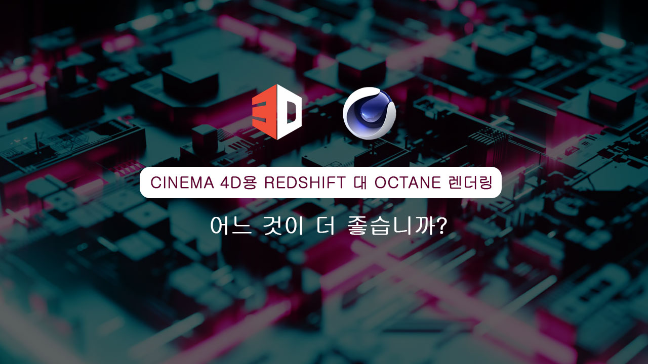 Cinema 4D용 Redshift 대 Octane 렌더링: 어느 것이 더 좋습니까? - 3Drenderfarms