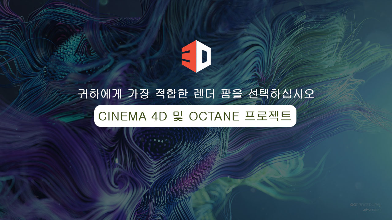 Cinema 4D 및 Octane 프로젝트에 가장 적합한 렌더 팜 선택