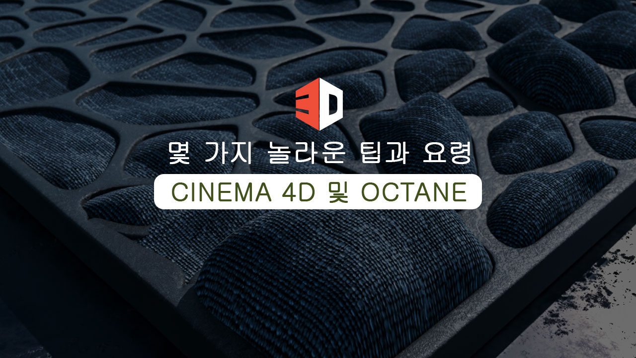 Cinema 4D 및 Octane 을 위한 몇 가지 놀라운 팁과 요령