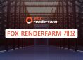 Fox Renderfarm 개요