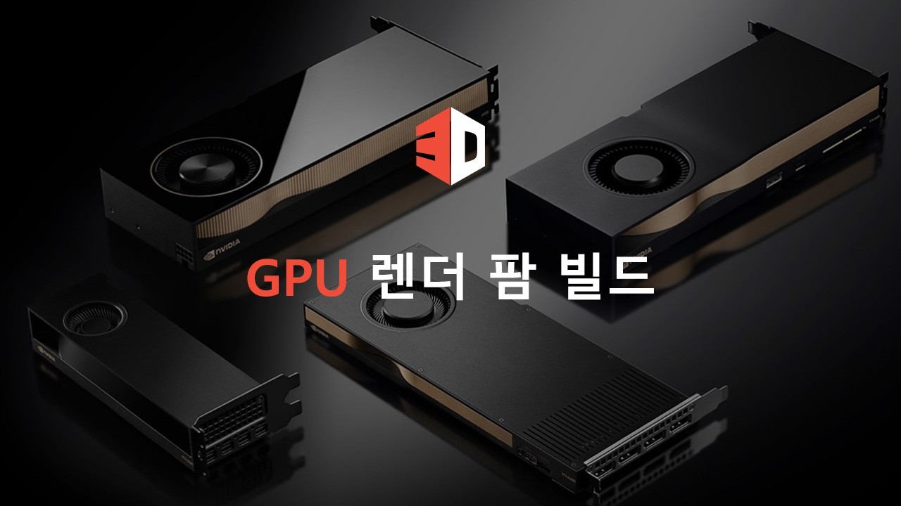 GPU 렌더 팜 빌드