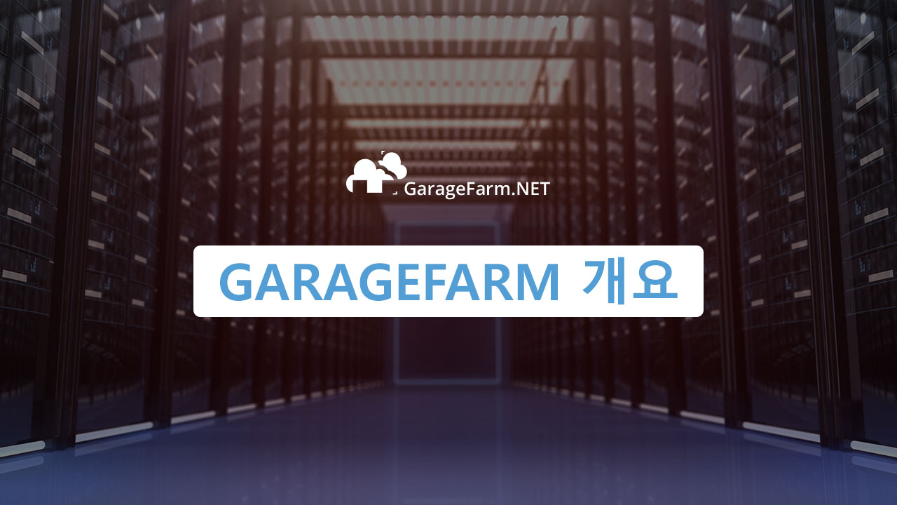 GarageFarm 개요