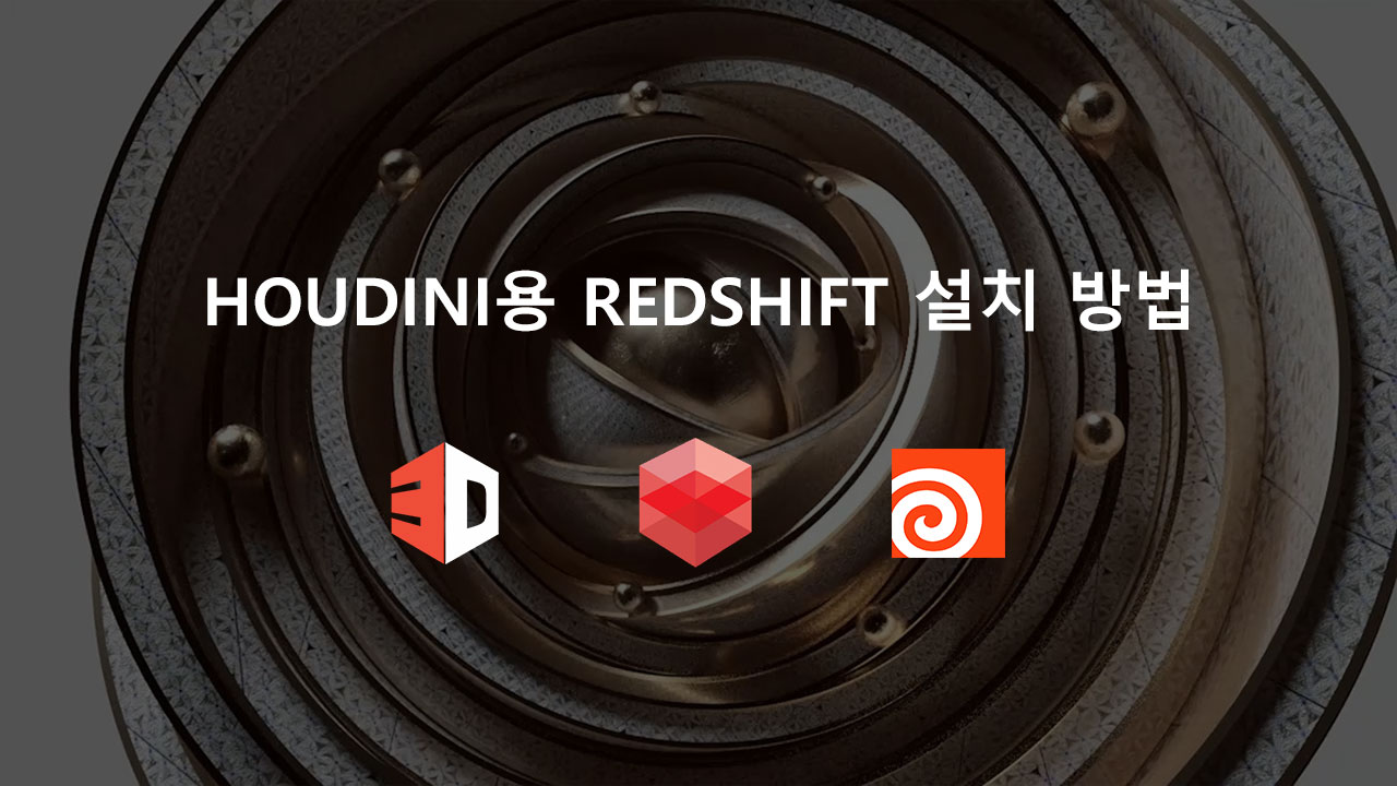 Houdini용 Redshift 설치 방법