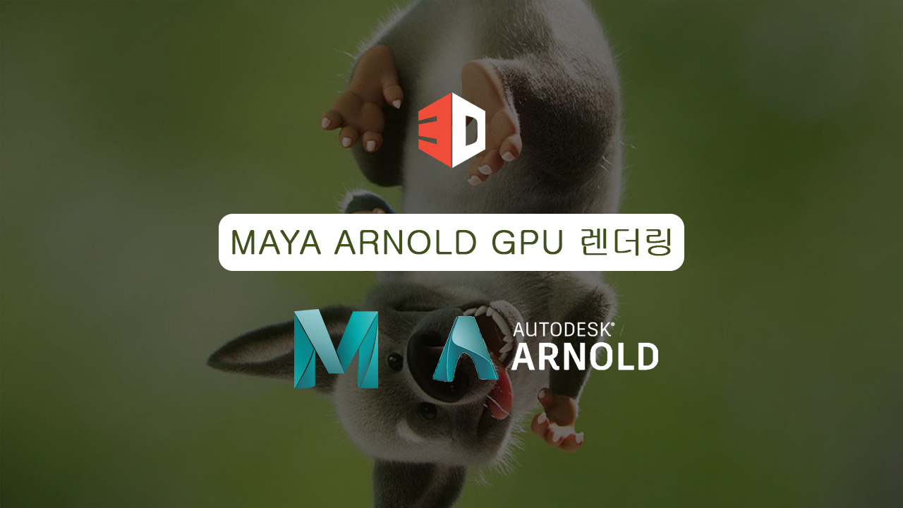 Maya Arnold GPU 렌더링