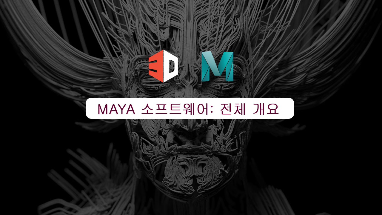 Maya 소프트웨어: 전체 개요 thumbnail