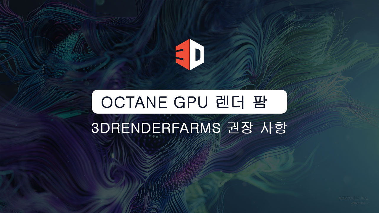 Octane GPU 렌더 팜 3Drenderfarms