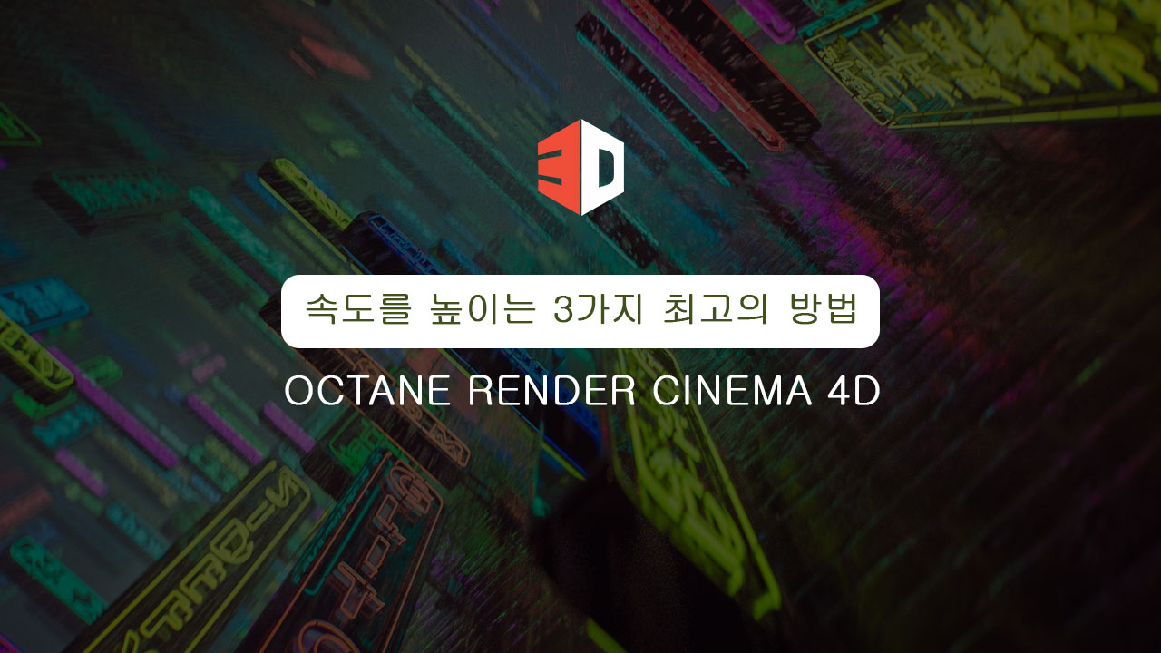 Octane Render 속도를 높이는 3가지 최고의 방법 Cinema 4D