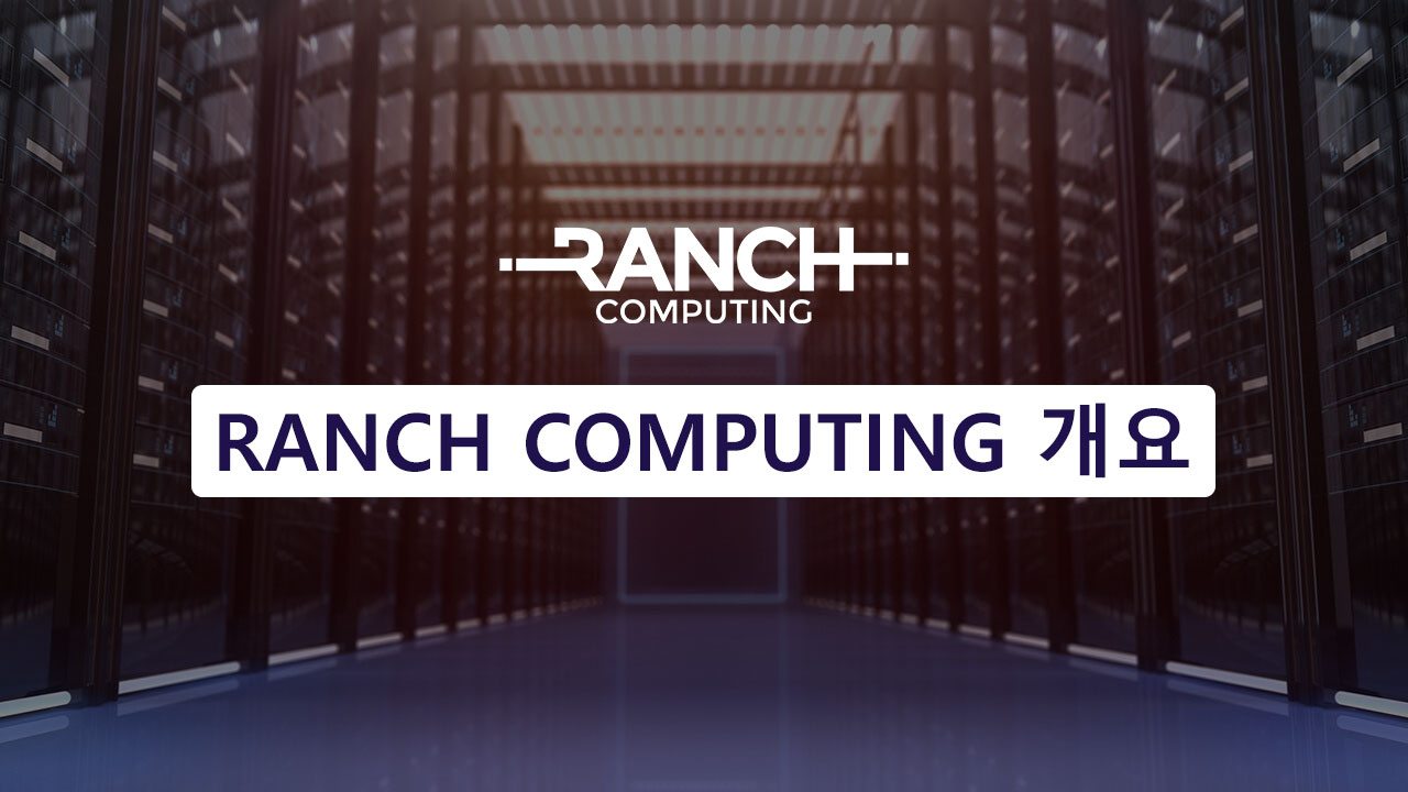 Ranch Computing 개요