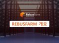 RebusFarm 개요
