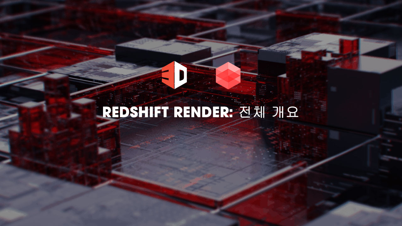 Redshift Render: 전체 개요