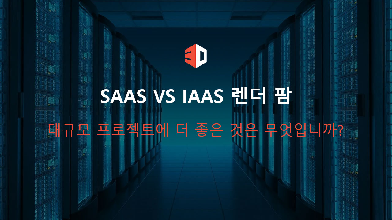 SaaS vs IaaS 렌더 팜: 대규모 프로젝트에 더 좋은 것은 무엇입니까