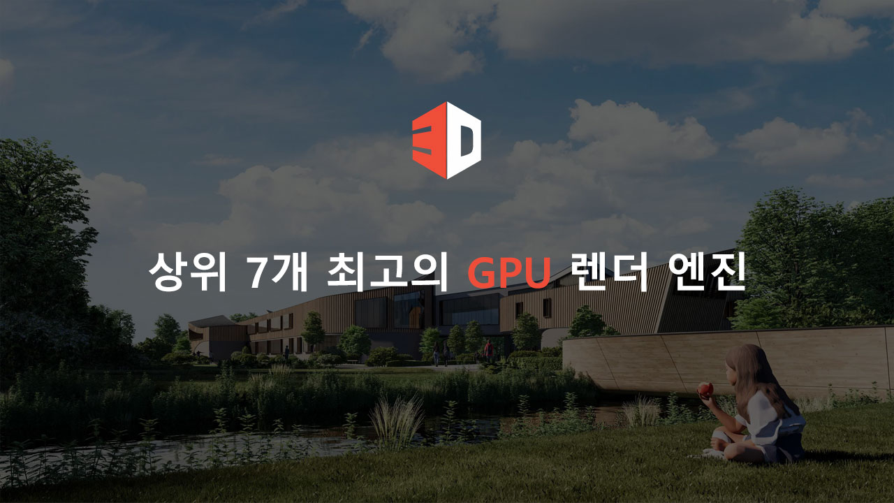 상위 7개 최고의 GPU 렌더 엔진