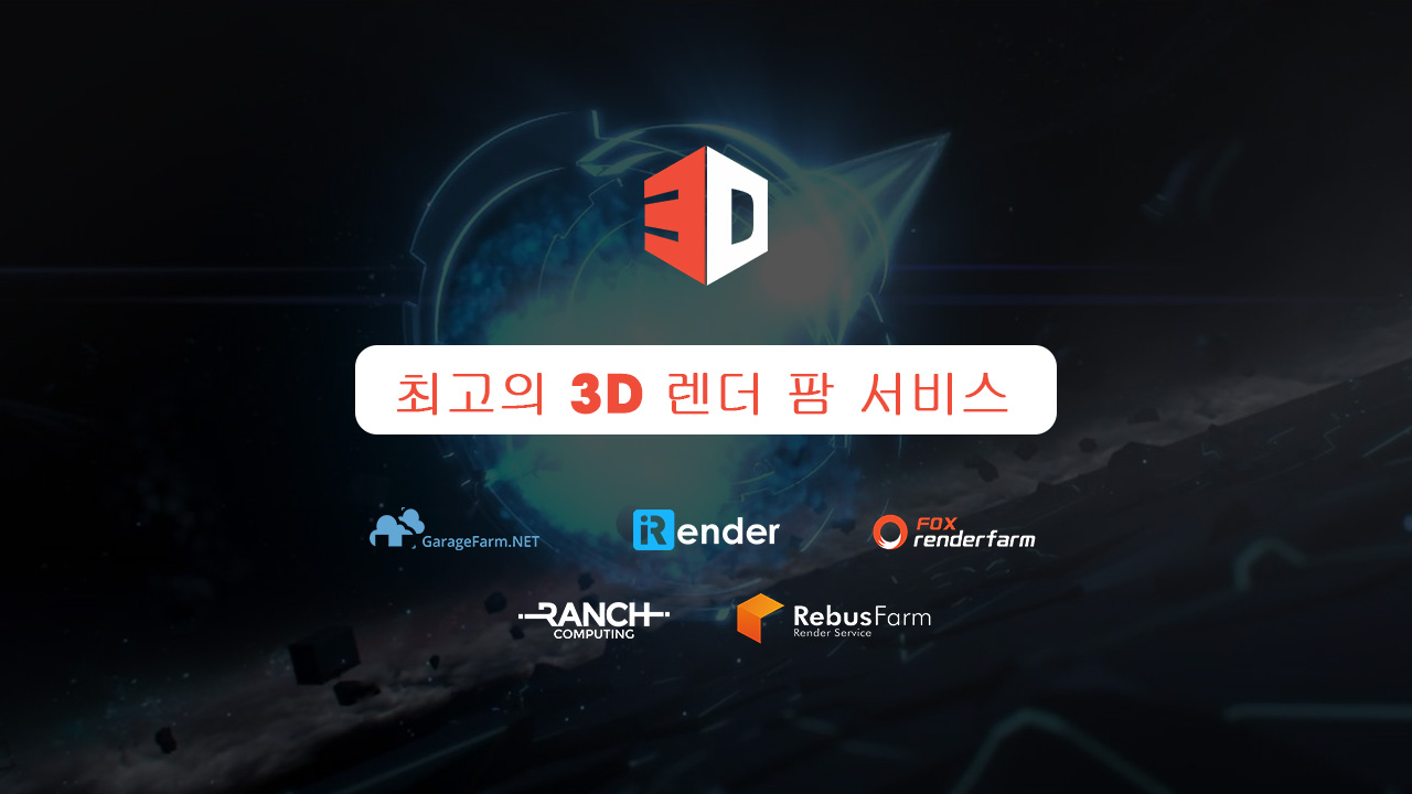 최고의 3D 렌더 팜 서비스