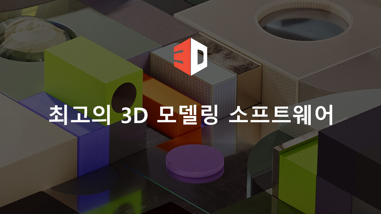 최고의 3D 모델링 소프트웨어는 무엇입니까