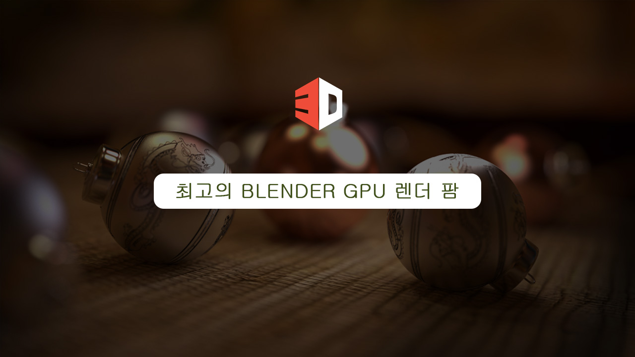 최고의 Blender GPU 렌더 팜